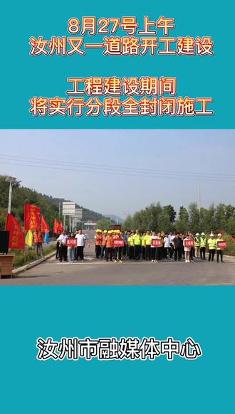 注意!汝州这条路已开工!将实行分段全封闭施工!#汝州 #路段施工