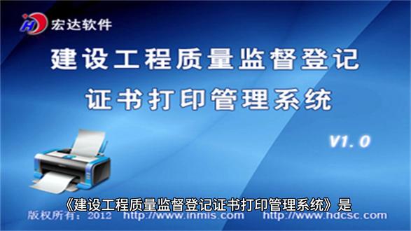 #建设工程质量监督登记证书打印 #管理系统 #软件 #软件开发 《建设工程质量监督登记证书打印管理系统》是为了建委相关部门打印工程建设实施所需的质量监督登记证书。软件提供录入、证书打印(套打)、查询等功能,界面简洁,操作方便。
录入包括:监督注册编号、单位名称、项目名称、建设单位、工程名称、工程地点、建筑面积、造价等信息,录入完毕后,可以先预览报表,无误后再套打证书,查询按照监督注册编号进行精确查询。