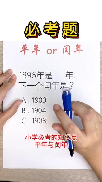 #数学 必考题|6⃣️平年和闰年 1986年是什么年?下一个闰年是?