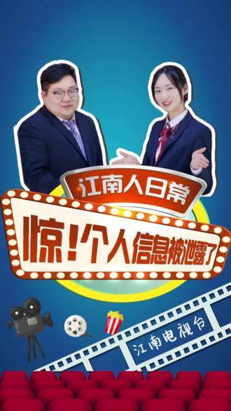 你知不知道自己的信息已经泄露了?🤔 #江南人日常 #网络安全 #隐私保护 #防诈骗 #江南农村商业银行 @DOU+小助手