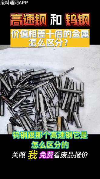 老铁一定要学会区分高速钢和钨钢,价值可相差了十倍呢,不然就亏大了!#废旧金属回收#钨钢#高速钢#废品回收