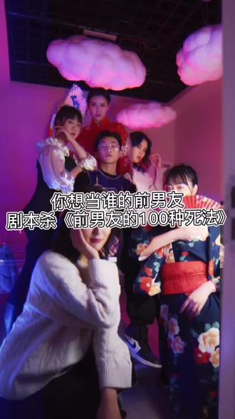 #剧本杀推荐 #剧本杀 #宝藏男孩 你对前男友是什么看法?是爱?是恨?还是想他死?快来侦巷解锁更多秘密吧~