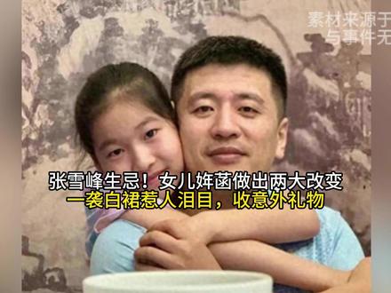 张雪峰生忌!女儿姩菡做出两大改变 一袭白裙惹人泪目,收意外礼物#夏日赏花实况播报