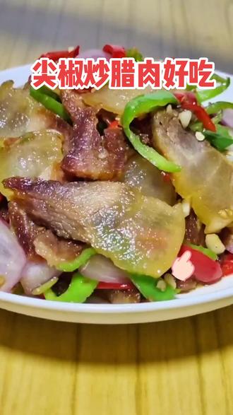 尖椒炒腊肉这样做,好吃下饭而且非常有食欲,记得关注收蔵!#上热门 #抖音618好物节 #新农人计划2022农村生活 #湖北腊肉 #抖音美食推荐官 #抖音美食创作者