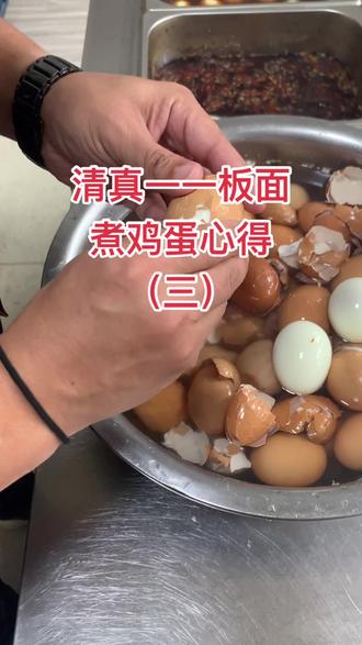 鸡蛋凉水下锅,开锅后文火煮十分钟,然后捞出放凉水盆冷却十五分钟,特别好去皮。都是干货,喜欢的点赞关注收藏🤗#板面技术教学 #煮鸡蛋