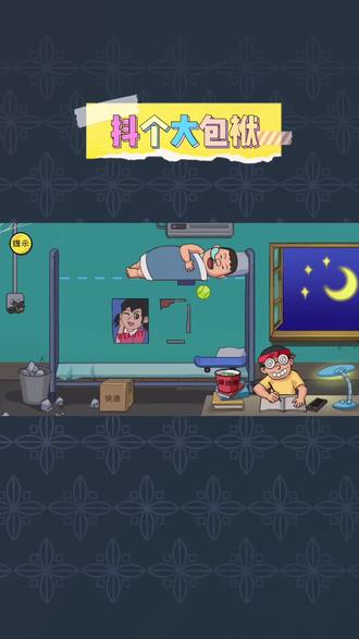 #抖个大包袱 #通关攻略 #抖音游戏 叫醒上铺的兄弟