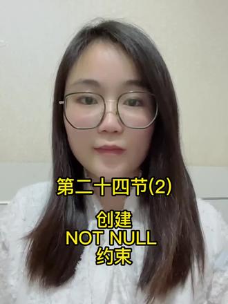 第二十四节 (2) SQL 添加 NOT NULL约束 #SQL系列教程 #软件测试 #数据库 #学习打卡 #干货分享 #程序员#每天学习一点点 @抖音小助手