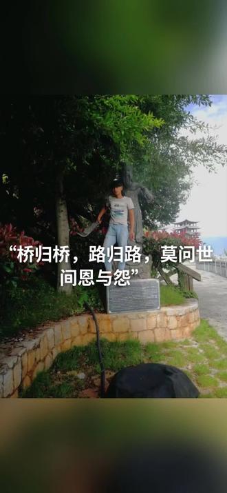“桥归桥,路归路,莫问世间恩与怨”