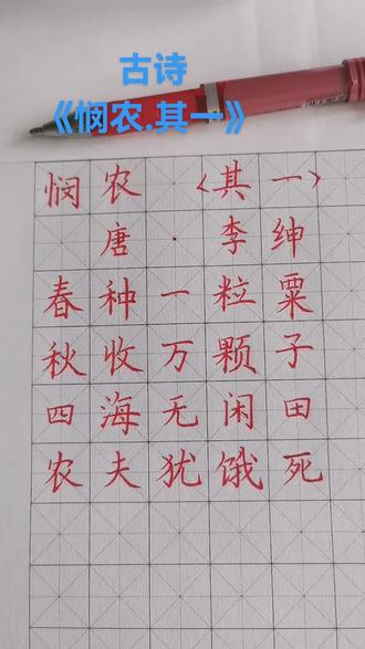 古诗《悯农.其一》#每天坚持练字 #规范字书写