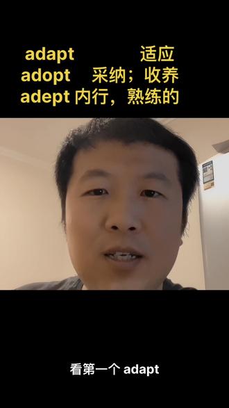 #考研 #考研英语 #速记单词 快速区分易混词adapt,adopt,adept