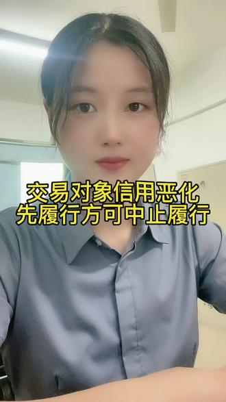 合同相对方信用恶化,先履行方可中止履行,可以行使不安抗辩权。#抖音普法
