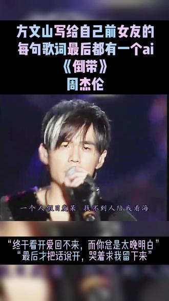 方文山写给自己前女友的,每句歌词最后都有一个ai。《倒带》周杰伦
#周杰伦 #音乐分享 #前奏一响拾起多少人的回忆 #演唱会
