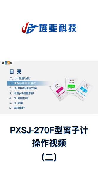 实验室PXSJ-270F型离子计使用指南二
#旌斐科技 #离子计 #电极 #操作简单易上手 #操作