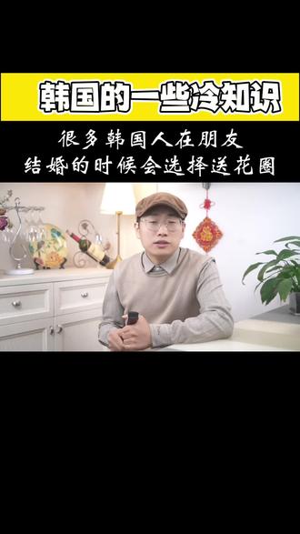 韩国的一些冷知识,很多韩国人在朋友结婚的时候,会选择送花圈