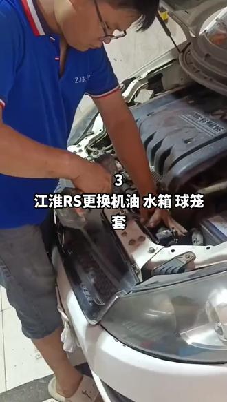 3
江淮RS更换机油 水箱 球笼套