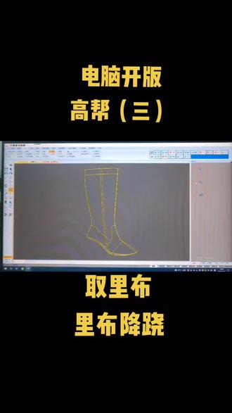 #电脑开版 #高帮鞋 (三)取里布降跷@@抖音小助手 @DOU+小助手