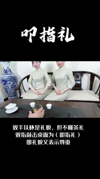 你看懂了吗?#礼仪 #茶 #茶知识 #茶桌礼仪 #传统文化