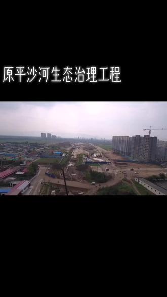 原平沙河治理带给城北发展机遇!