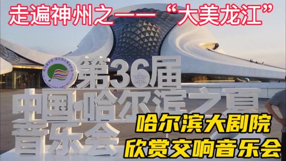 哈尔滨大剧院欣赏交响音乐会