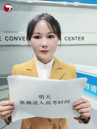 #旌德 让我们一起为高考静音,嘘!