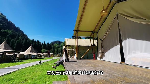 来瓦屋山旅游住哪里好呢!景区里唯一一家熊猫森呼吸营地一定值得你打卡#瓦屋山熊猫森呼吸露营地#瓦屋山酒店团购#瓦屋山住宿推荐#瓦屋山#成都周边旅游推荐
