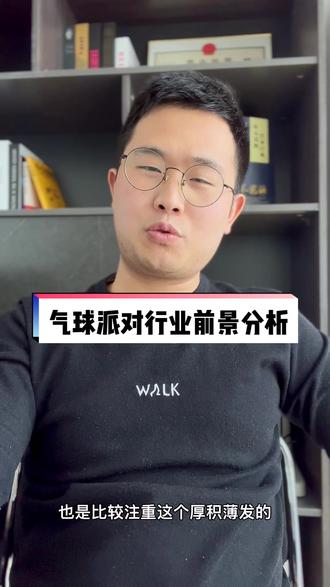 气球派对行业前景分析,希望能给正在迷茫的你一些建议。#创业 #气球派对培训