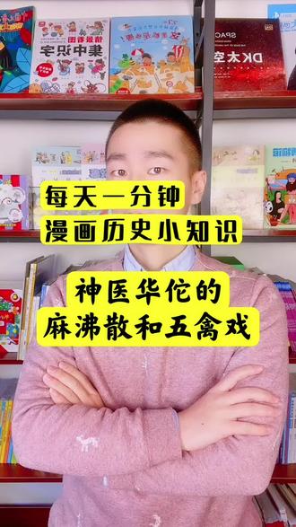 神医华佗的麻沸散和五禽戏。每天一分钟,漫画历史小知识。摘自《漫画历史故事》诸葛亮临危受命#创作灵感 #神医 #麻沸散 #五禽戏 #知识分享