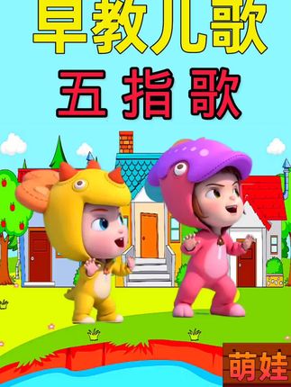 萌娃早教儿歌