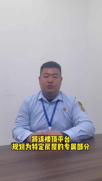 小区楼顶平台算谁的?#唐山 #物业 #唐山物业纠纷调解中心