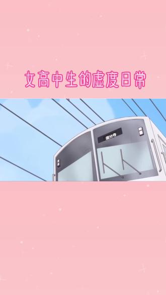#搞笑 #女高中生虚度日常 ロボッ桑🤖️的追求者之一,男女通吃