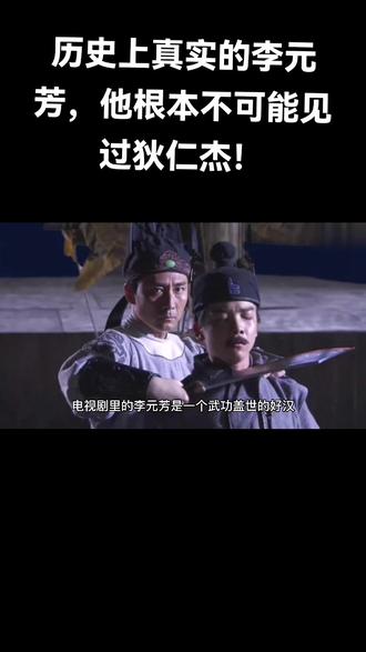 历史上真实的李元芳,他根本不可能见过狄仁杰!
