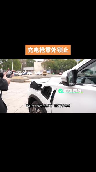 瑞虎7PLUS新能源充电枪意外锁止怎么操作👍#奇瑞春季关爱