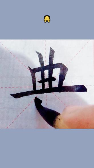 “典”字楷书#每日一字 #少如书法#写字是一种生活 #手写