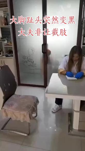 #专治各种不开心搞笑视频 #气质这一块你们觉得有没有到位😂 #实在憋不住就笑出来吧 大脚趾头突然变黑,大夫非让截肢,老铁们给评价一下,这大夫看病合不合格#万万没想到吧😜😜😜