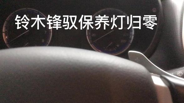 铃木锋驭保养灯归零!#免拆治理烧机油 #每天分享一个用车知识 #因为热爱所以坚持 #热门推荐