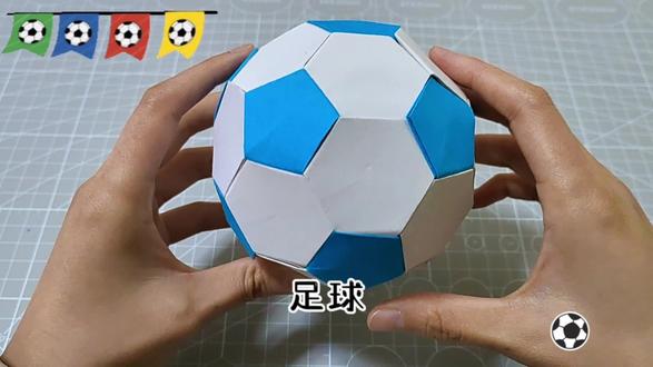 足球⚽️也可以用纸折出来,你知道吗?#足球折纸#世界杯 #亲子手工 #一起做手工