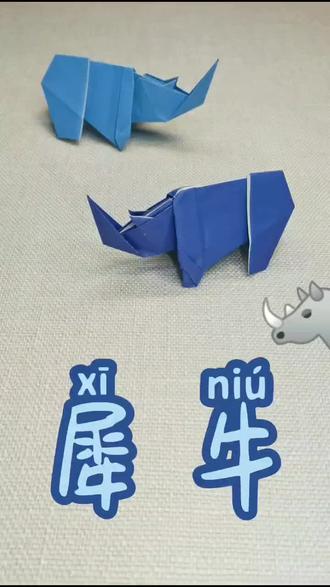 折纸大犀牛🦏,强壮有力量!#手工 #折纸 #折纸动物 #犀牛#看见蓝天 @抖音小助手