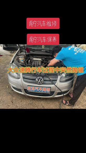 大众速腾抛锚,故障P2127 节气门踏板位置传感器2:信号太小#同城精选 #南宁#汽车保养与维修 #南宁鼓浪汽车服务 #同城汽车维修 #南宁钣金喷漆 #南宁精细洗车