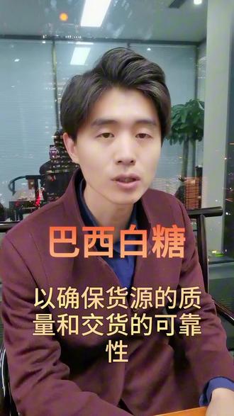 #热门 大宗商品之白糖3
#巴西白糖 #白糖配额 #干货分享 #大宗商品 @抖加🔥上热门🔥dou+🔥热点宝 @抖音热点宝 @抖音小助手