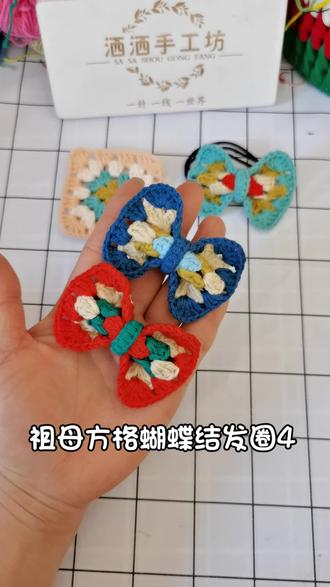祖母方格蝴蝶结发圈/发夹教程4#手工编织教程