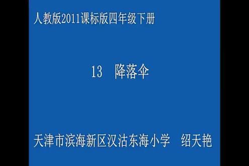 人美版小学美术四年级上册_《降落伞》天津市-邵老师公开课优质课视频获奖课件