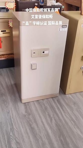#艾斐堡保险柜 #品字标 认证企业 保险柜领军品牌,房产字画保管收纳好场所。#南陵艾斐堡保险柜指纹锁专卖店