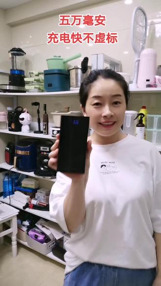五万充电宝充电快,不伤机充满电,一个星期以上不用充电,大品牌质量保证好用,不贵#充电宝 #抖音小助手