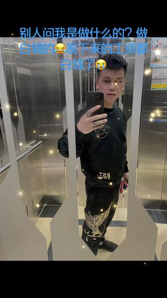 别人问我是做什么的?做白领的😄发下来的工资都白领了😭