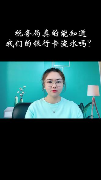 税务局真的能知道我们的银行卡流水吗? #银行流水 #财税干货 #依法纳税 #长沙代理记账