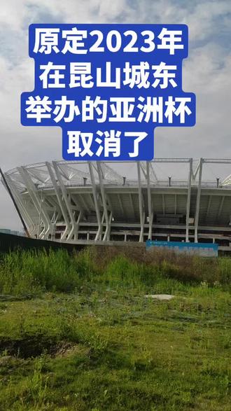 原定于2023年在昆山城东举办的亚洲杯现易地举办。