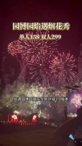 焰遇团队打造按秒计费的园博园烟火秀,真的值回票价,你想跟谁一起来看呢#江苏周末很哇塞 #很哇塞的周末 #江苏园博园 #焰遇园博园 #国庆吃喝玩乐节 @园博园