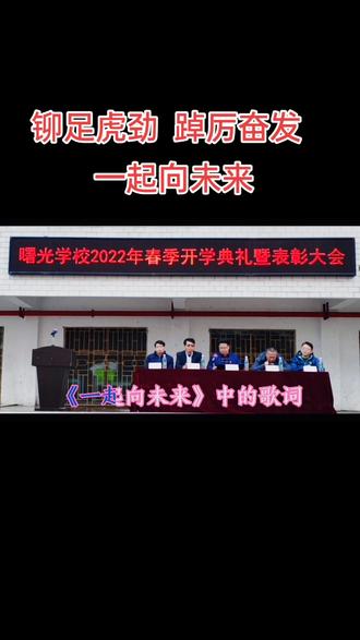 “铆足虎劲 踔厉奋发 一起向未来”——曙光学校2022年春季开学典礼暨表彰大会。
会上,黄高军校长还对2022年提出了新的奋斗目标,并要求全体师生,在新的学期要有“开山虎”的闯劲;要有“上山虎”的拼劲;要有“镇山虎”的韧劲,脚踏实地、激流勇进,以虎虎生威的雄风、生龙活虎的干劲、虎啸山林的精神,去超越平凡、成就自我、创造新的辉煌!#青春的样子 #我在岗位上 #团队精神