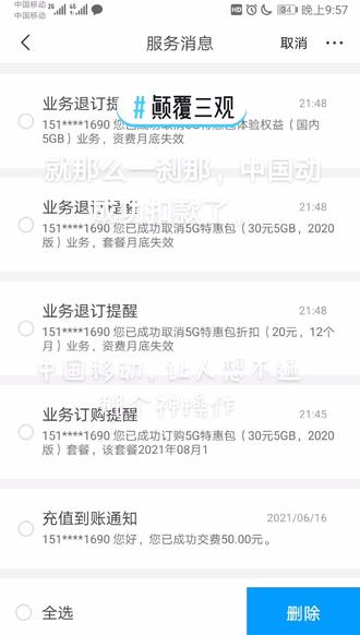 #颠覆三观 ,中国移动神操作