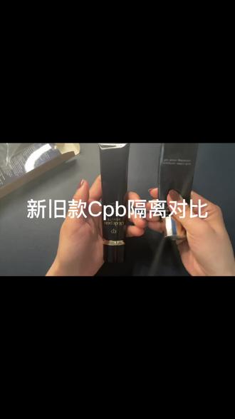 新旧款Cpb隔离对比#好物分享 #隔离霜